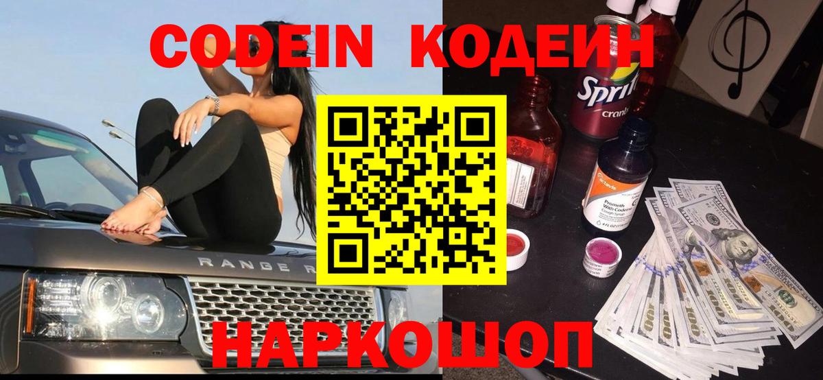 Кодеин Purple Drank Вязьма